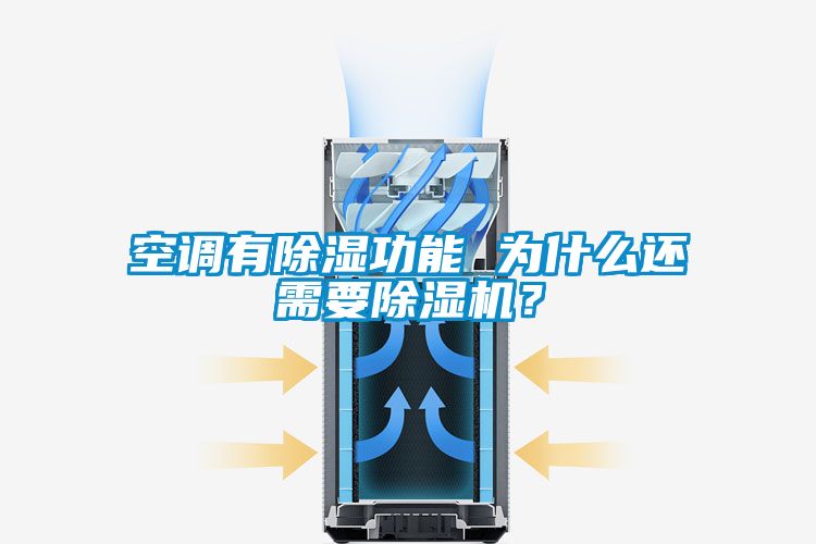 空調(diào)有除濕功能 為什么還需要除濕機(jī)？