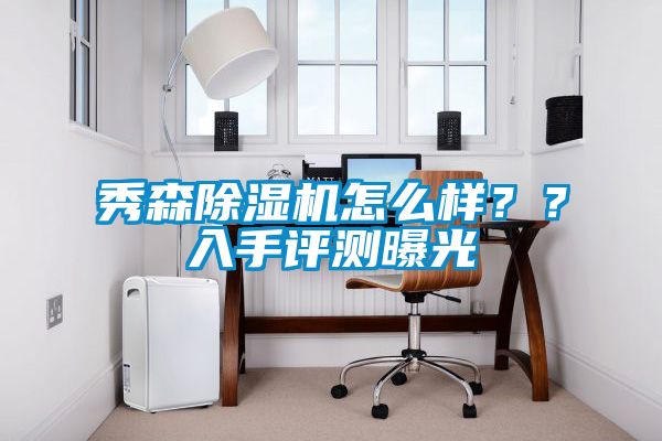 秀森除濕機怎么樣？？入手評測曝光