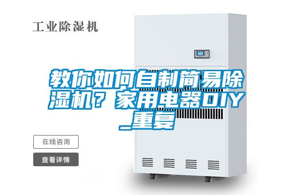 教你如何自制簡易除濕機(jī)？家用電器DIY_重復(fù)