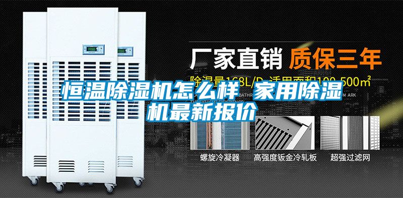 恒溫除濕機怎么樣 家用除濕機最新報價