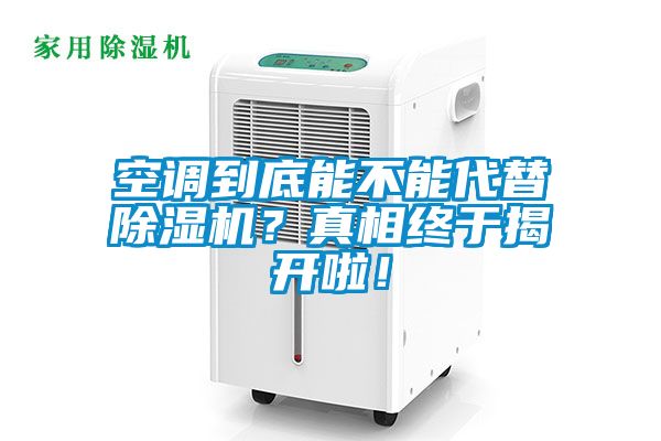 空調到底能不能代替除濕機？真相終于揭開啦！