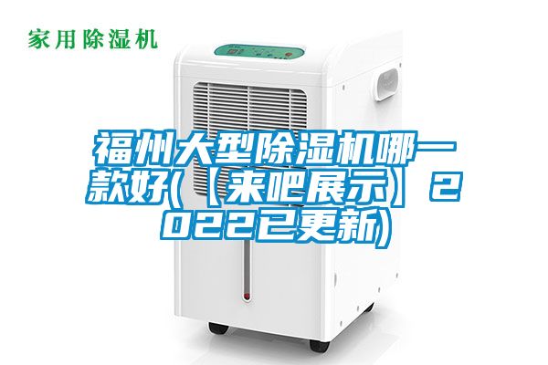 福州大型除濕機(jī)哪一款好(【來(lái)吧展示】2022已更新)