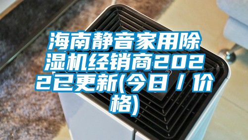 海南靜音家用除濕機經(jīng)銷商2022已更新(今日／價格)