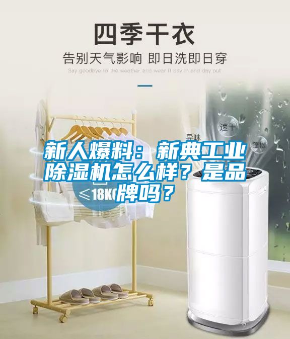 新人爆料：新典工業(yè)除濕機(jī)怎么樣？是品牌嗎？