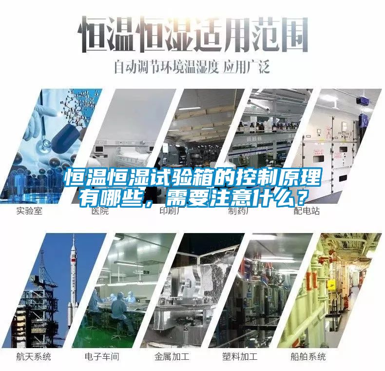 恒溫恒濕試驗箱的控制原理有哪些，需要注意什么？