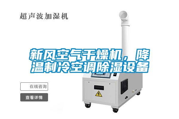 新風(fēng)空氣干燥機(jī)，降溫制冷空調(diào)除濕設(shè)備