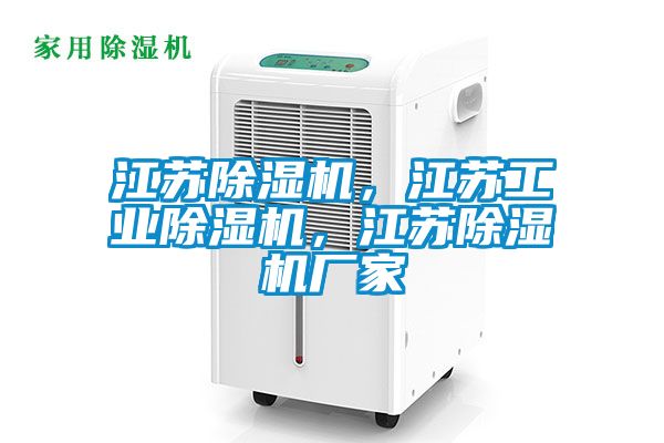 江蘇除濕機，江蘇工業(yè)除濕機，江蘇除濕機廠家