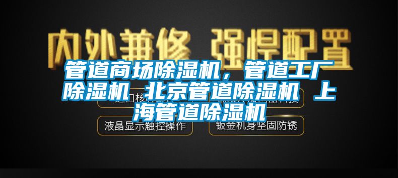 管道商場除濕機，管道工廠除濕機 北京管道除濕機 上海管道除濕機