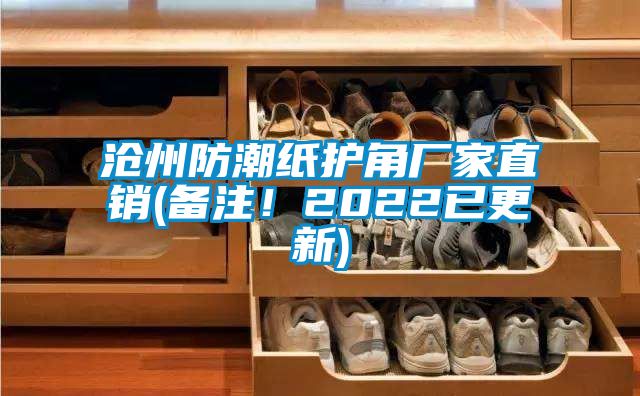 滄州防潮紙護(hù)角廠家直銷(備注！2022已更新)