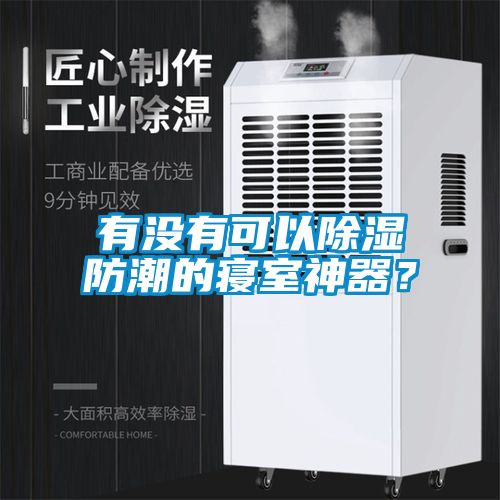 有沒有可以除濕防潮的寢室神器？