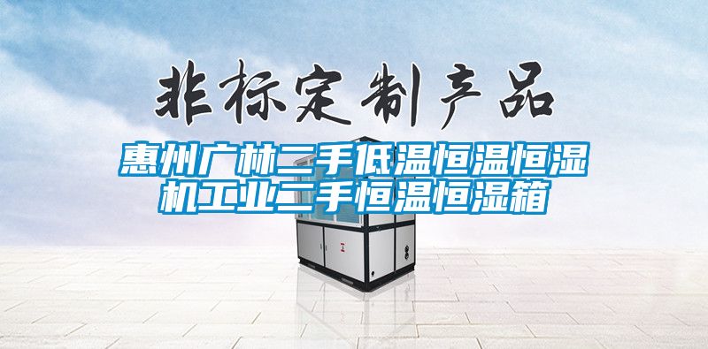 惠州廣林二手低溫恒溫恒濕機工業(yè)二手恒溫恒濕箱