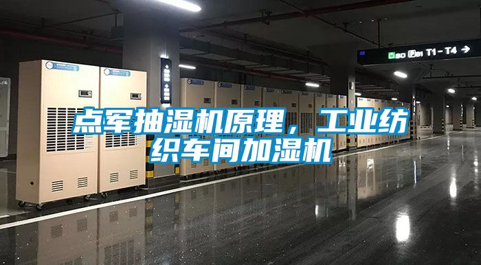 點軍抽濕機原理，工業(yè)紡織車間加濕機