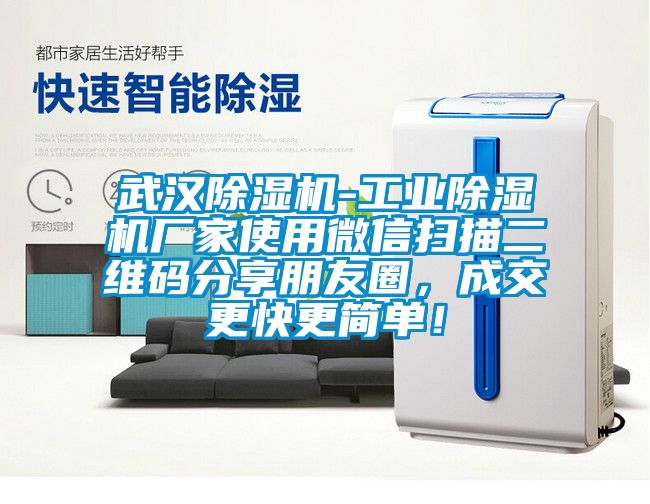 武漢除濕機-工業(yè)除濕機廠家使用微信掃描二維碼分享朋友圈，成交更快更簡單！