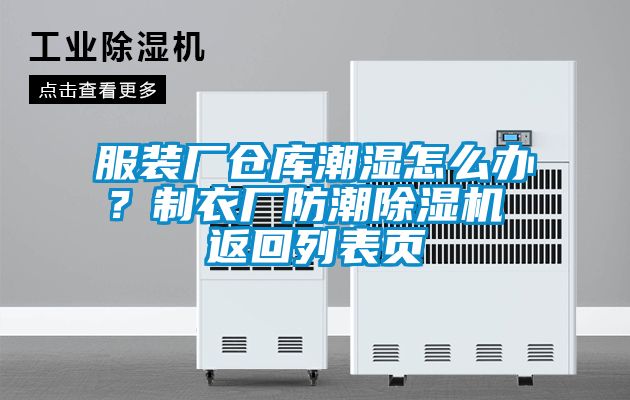 服裝廠倉庫潮濕怎么辦？制衣廠防潮除濕機 返回列表頁