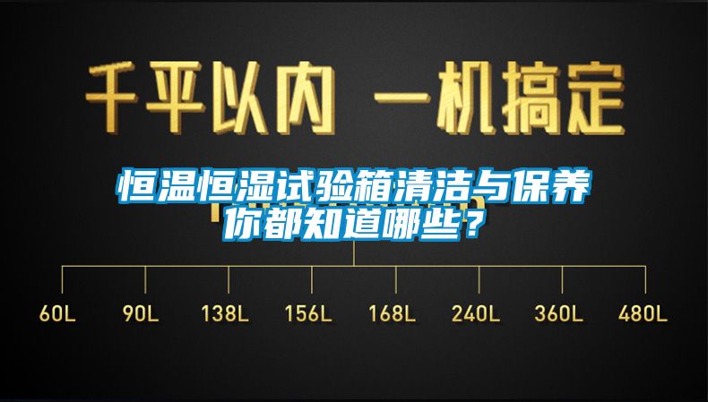 恒溫恒濕試驗箱清潔與保養(yǎng)你都知道哪些？