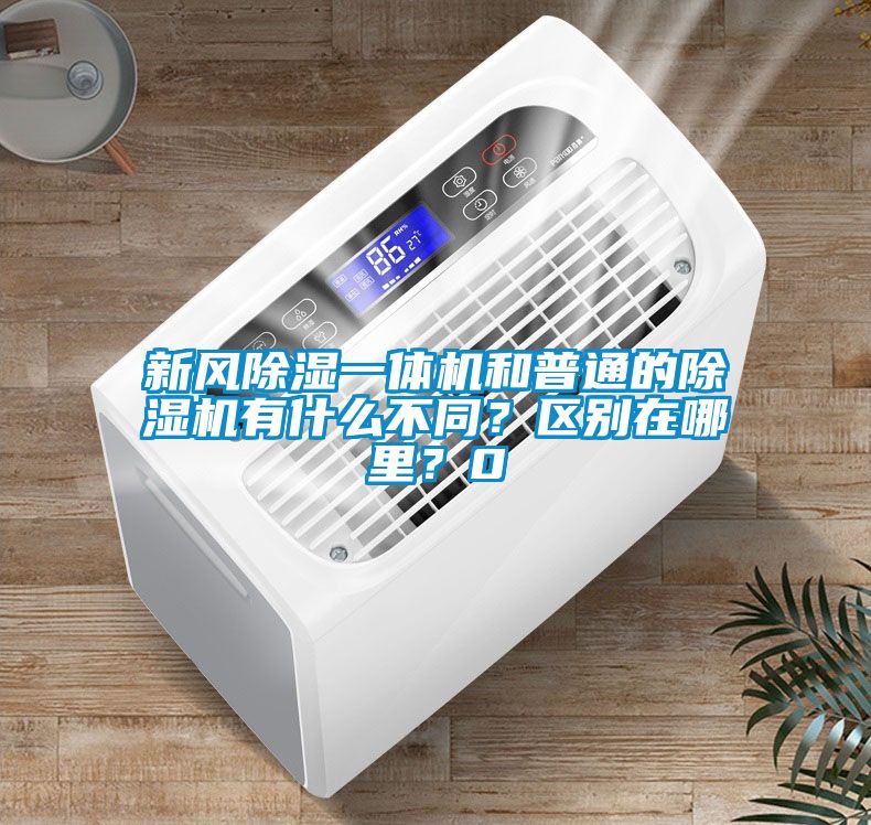 新風(fēng)除濕一體機(jī)和普通的除濕機(jī)有什么不同？區(qū)別在哪里？0