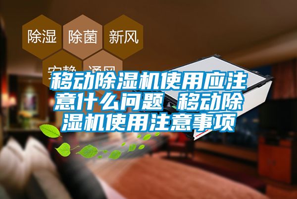 移動除濕機使用應注意什么問題 移動除濕機使用注意事項