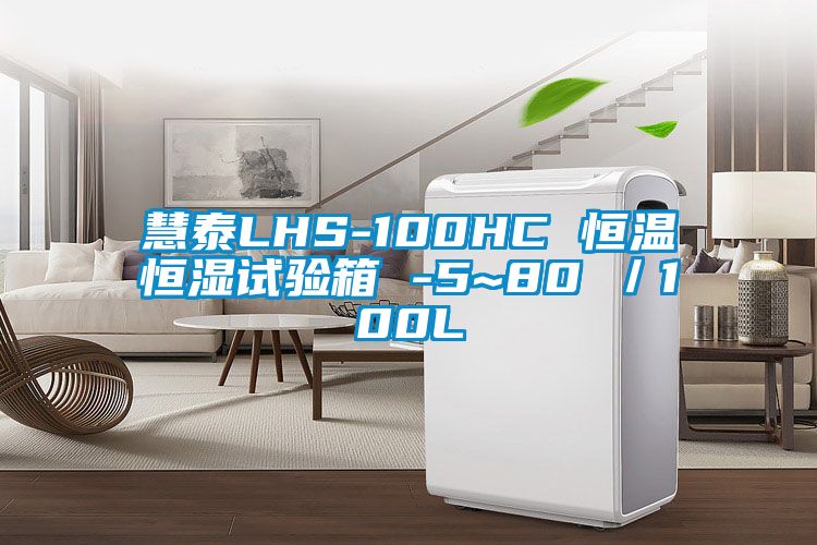 慧泰LHS-100HC 恒溫恒濕試驗箱 -5~80℃／100L