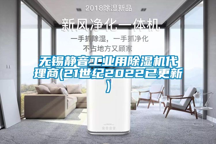 無錫靜音工業(yè)用除濕機代理商(21世紀(jì)2022已更新)