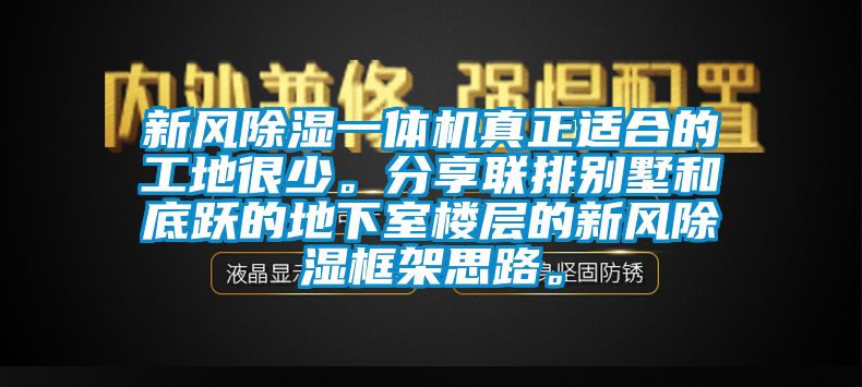 新風(fēng)除濕一體機(jī)真正適合的工地很少。分享聯(lián)排別墅和底躍的地下室樓層的新風(fēng)除濕框架思路。