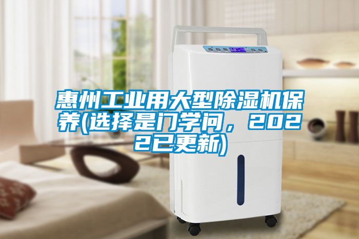 惠州工業(yè)用大型除濕機(jī)保養(yǎng)(選擇是門學(xué)問，2022已更新)