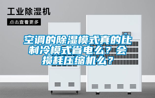 空調(diào)的除濕模式真的比制冷模式省電么？會(huì)損耗壓縮機(jī)么？