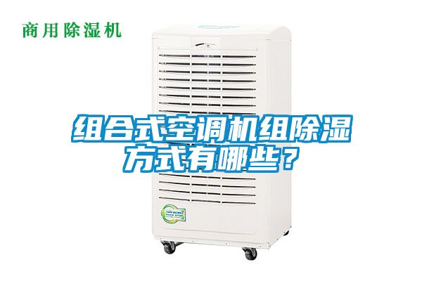 組合式空調(diào)機(jī)組除濕方式有哪些？