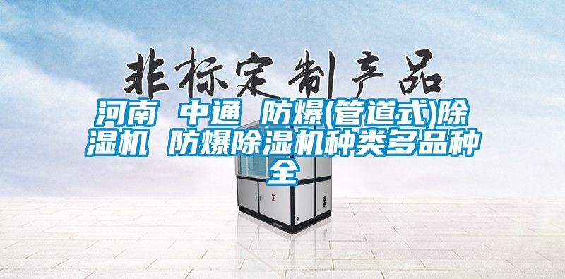 河南 中通 防爆(管道式)除濕機(jī) 防爆除濕機(jī)種類(lèi)多品種全