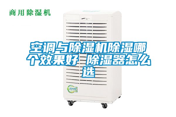 空調(diào)與除濕機(jī)除濕哪個效果好 除濕器怎么選