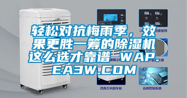 輕松對抗梅雨季，效果更勝一籌的除濕機這么選才靠譜 WAP.EA3W.COM