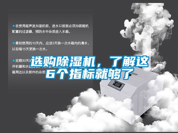 選購除濕機，了解這6個指標就夠了