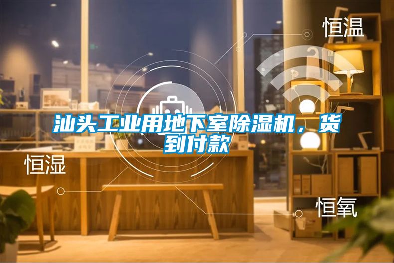 汕頭工業(yè)用地下室除濕機，貨到付款