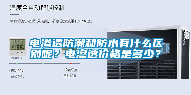 電滲透防潮和防水有什么區(qū)別呢？電滲透價(jià)格是多少？