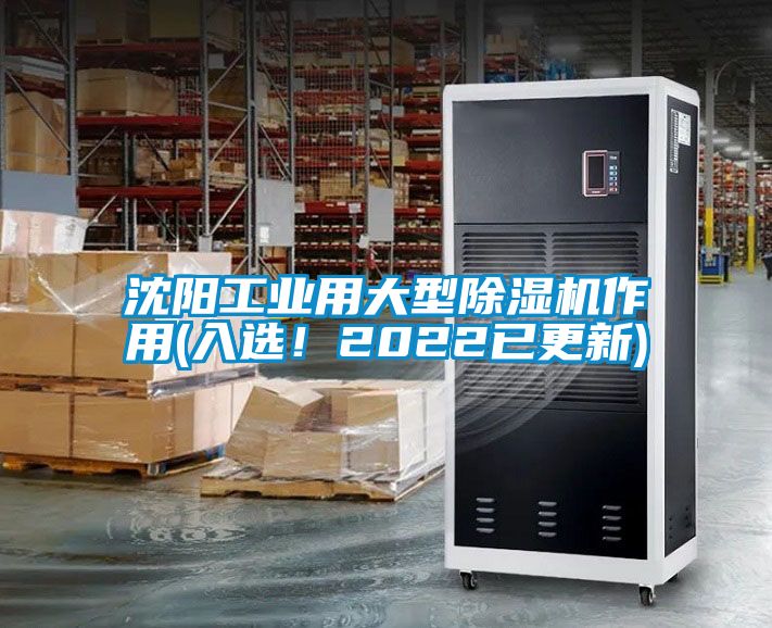 沈陽工業(yè)用大型除濕機(jī)作用(入選！2022已更新)