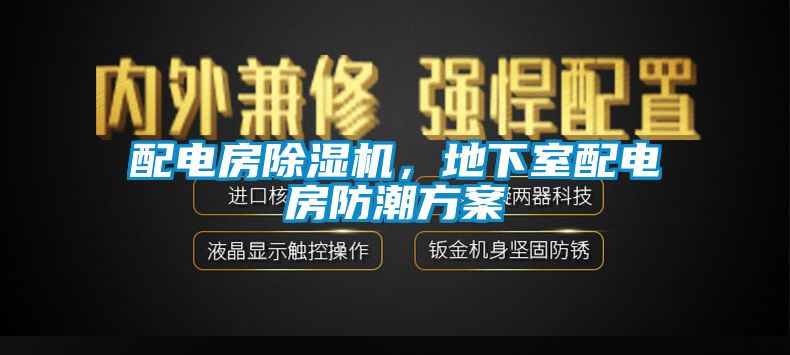 配電房除濕機，地下室配電房防潮方案