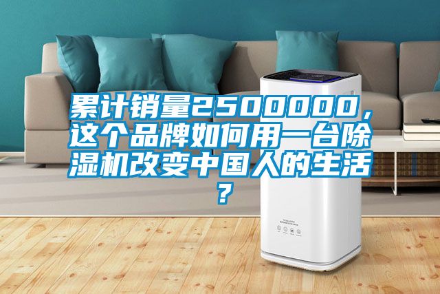 累計銷量2500000，這個品牌如何用一臺除濕機改變中國人的生活？