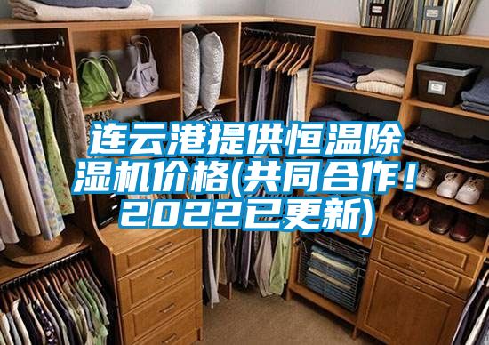 連云港提供恒溫除濕機價格(共同合作！2022已更新)