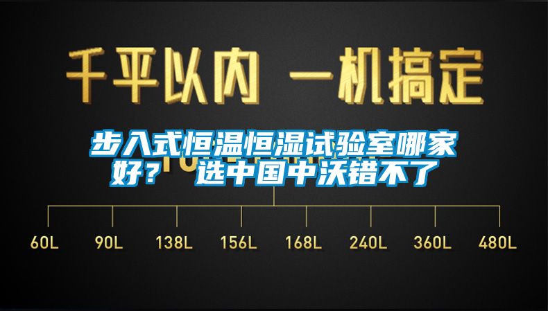 步入式恒溫恒濕試驗(yàn)室哪家好？ 選中國中沃錯(cuò)不了