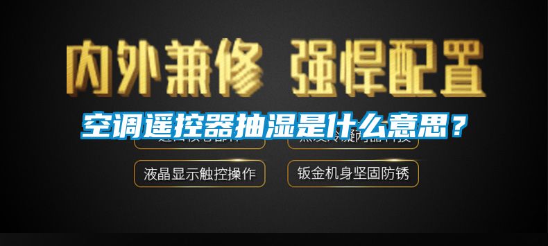 空調(diào)遙控器抽濕是什么意思？