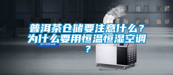 普洱茶倉儲要注意什么？為什么要用恒溫恒濕空調(diào)？