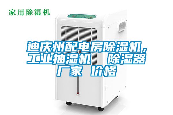 迪慶州配電房除濕機，工業(yè)抽濕機  除濕器廠家 價格