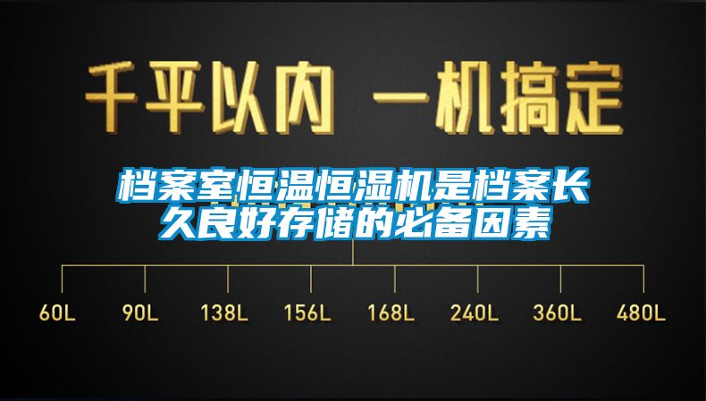 檔案室恒溫恒濕機(jī)是檔案長久良好存儲(chǔ)的必備因素