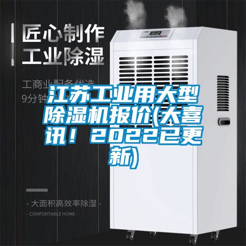 江蘇工業(yè)用大型除濕機(jī)報(bào)價(jià)(大喜訊！2022已更新)