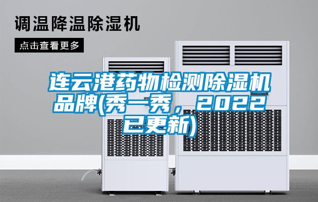 連云港藥物檢測除濕機(jī)品牌(秀一秀，2022已更新)