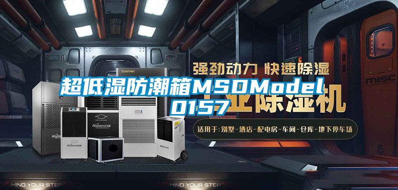 超低濕防潮箱MSDModel 0157