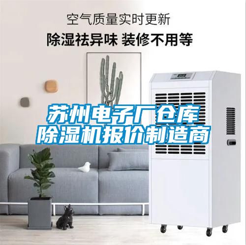 蘇州電子廠倉庫除濕機(jī)報(bào)價(jià)制造商