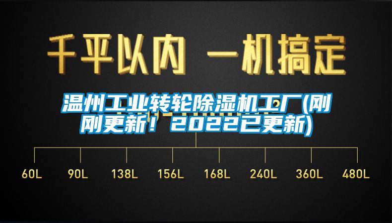 溫州工業(yè)轉(zhuǎn)輪除濕機(jī)工廠(剛剛更新！2022已更新)