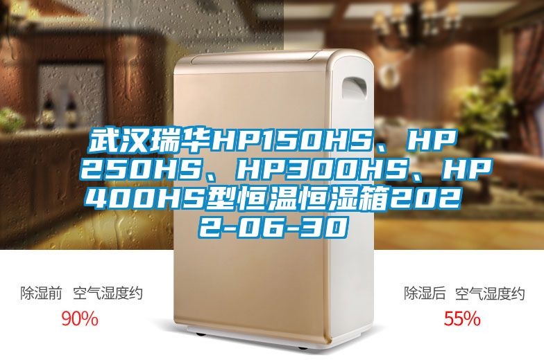 武漢瑞華HP150HS、HP250HS、HP300HS、HP400HS型恒溫恒濕箱2022-06-30