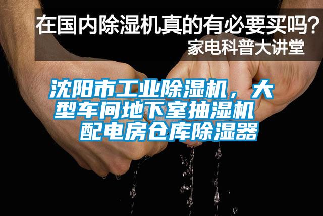 沈陽市工業(yè)除濕機，大型車間地下室抽濕機  配電房倉庫除濕器