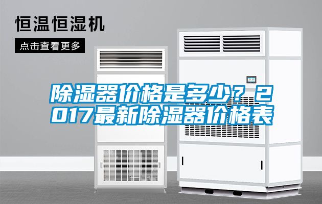 除濕器價格是多少？2017最新除濕器價格表